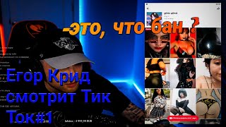 Егор Крид смотрит Тик ток/Tik Tok