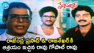 Rajendra Prasad & Rajasekhar seek Rao Gopal Rao's Help | Station Master Movie Scenes | Jeevitha