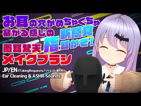 #241【安眠/3h】新感覚!?とても塞がった感じがする指耳かき、両耳梵天/メイクブラシ-たくさんの癒しのASMR音-【エルゼ/Vtuber/JP/ENG】