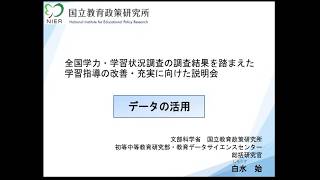全国学力・学習状況調査の結果を活用するための解説動画　令和５年度「データの活用」