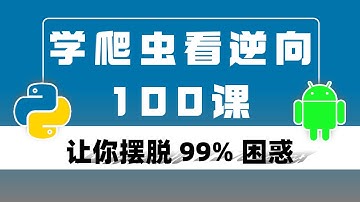 🔥 2024年 Python 爬虫进阶教程【YouTube No.1】，自学无忧，摆脱几乎所有弯路！（JS逆向/逆向算法/逆向混淆/web逆向/爬虫实战）