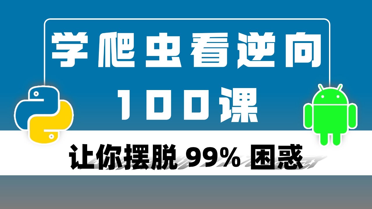 🔥 2024年 Python 爬虫进阶教程【YouTube No.1】，自学无忧，摆脱几乎所有弯路！（JS逆向/逆向算法/逆向混淆/web逆向/爬虫实战）