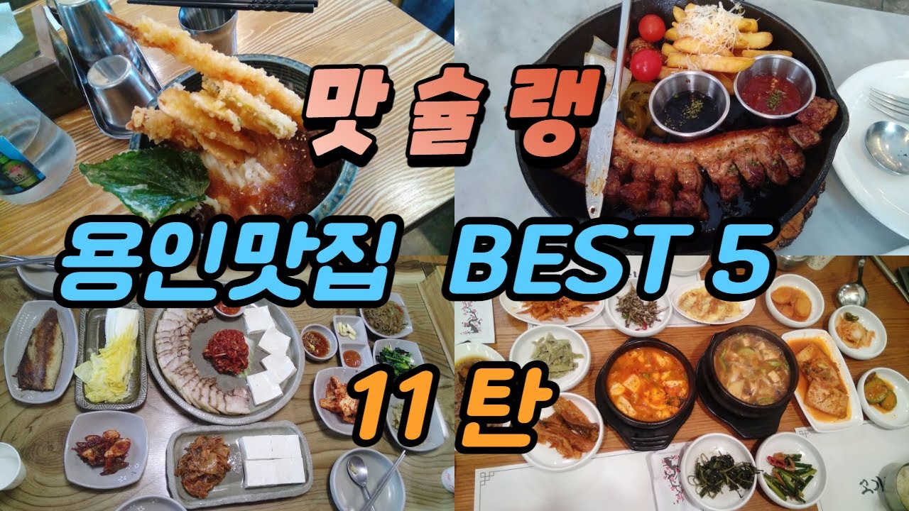 [맛슐랭] 용인맛집 베스트5  ep.11 