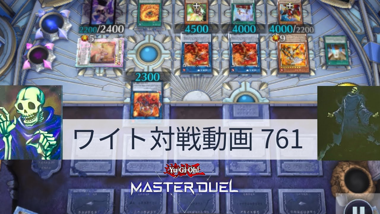 ワイト対戦動画761【遊戯王マスターデュエル】ワイトリッチ型 skull servant 【Yu-Gi-Oh! Master Duel】