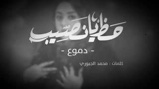 دموع تحسين حض يا نصيب