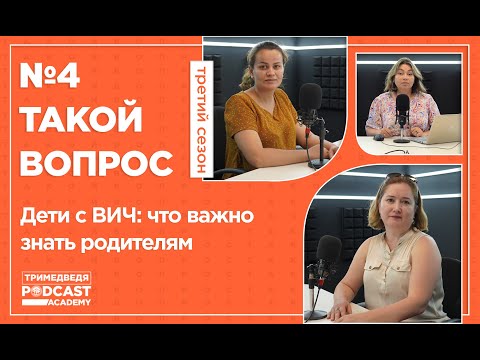 «Такой вопрос»: когда и как говорить с детьми о ВИЧ