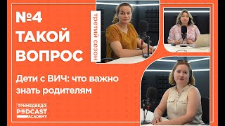 «Такой вопрос»: когда и как говорить с детьми о ВИЧ