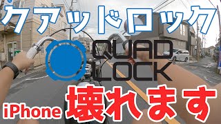 【代替案あり】クアッドロック バイブレーションダンパー付けていてもiPhoneのカメラは壊れる