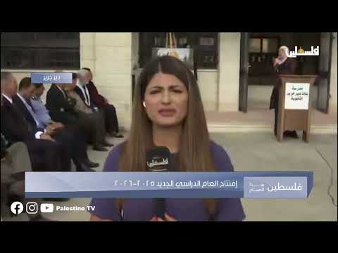 افتتاح العام الدراسي الجديد 2025 2026