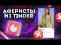 Аферист из Тиндер (RU) | The Tinder Swindler Russia