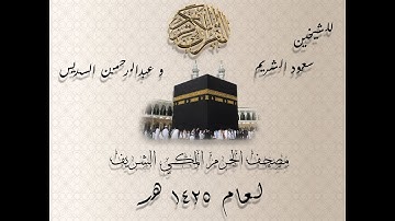 مصحف الحرم المكي لعام 1425 هـ || سورة الفاتحة || للشيخين سعود الشريم وعبدالرحمن السديس