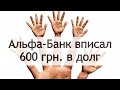 АЛЬФА-БАНК вписал 600 гривен в долг и закрыл вход в личный кабинет | Банк