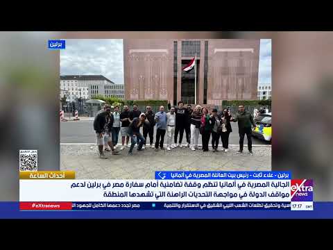 رئيس بيت العائلة المصرية في ألمانيا نعلن دعمنا للدولة أمام دعوات جماعة الإخوان من كل عواصم أوروبا