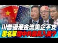 P1川普遏港金流美企不支 黑名單擋中共黨員入美？｜寰宇全視界20200718