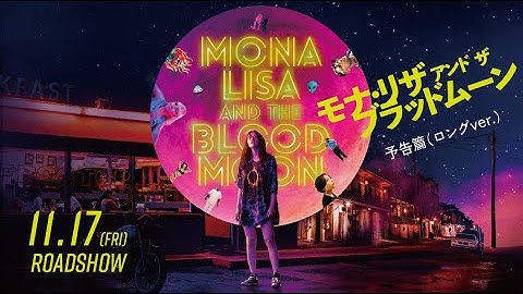11/17(金)公開『モナ・リザ アンド ザ ブラッドムーン』予告篇（ロングver.）