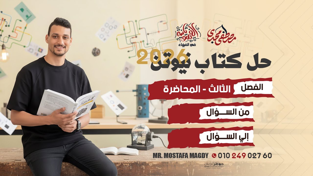 حل الفصل الثالث || المحاضره السابعة كاملة || المحرك الكهربي || كتاب نيوتن 2026 ✅🔥