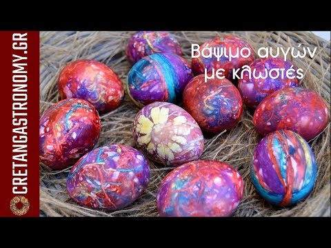 Πώς βάφουμε αυγά με κλωστές - cretangastronomy.gr