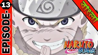 Naruto| Naruto episode 13 explain in bangla | Anime in Bangla