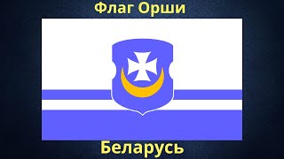 Флаг Орши. Беларусь.