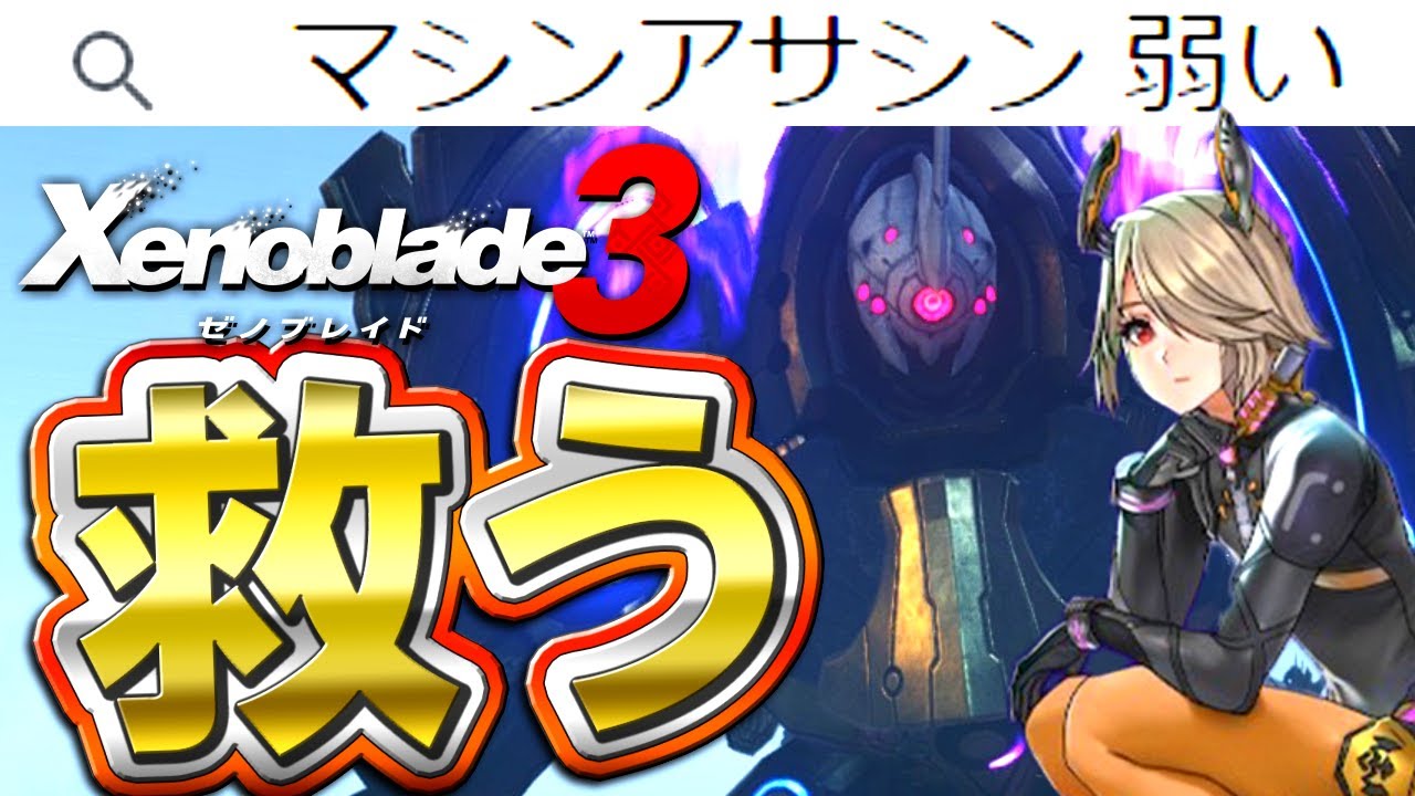 弱すぎたクラス…マシンアサシンを救いたい。【Xenoblade3