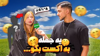 به مردم چالش دادم یک جمله به اکسشون بگن😂🙉 دل همه پر بود🤬