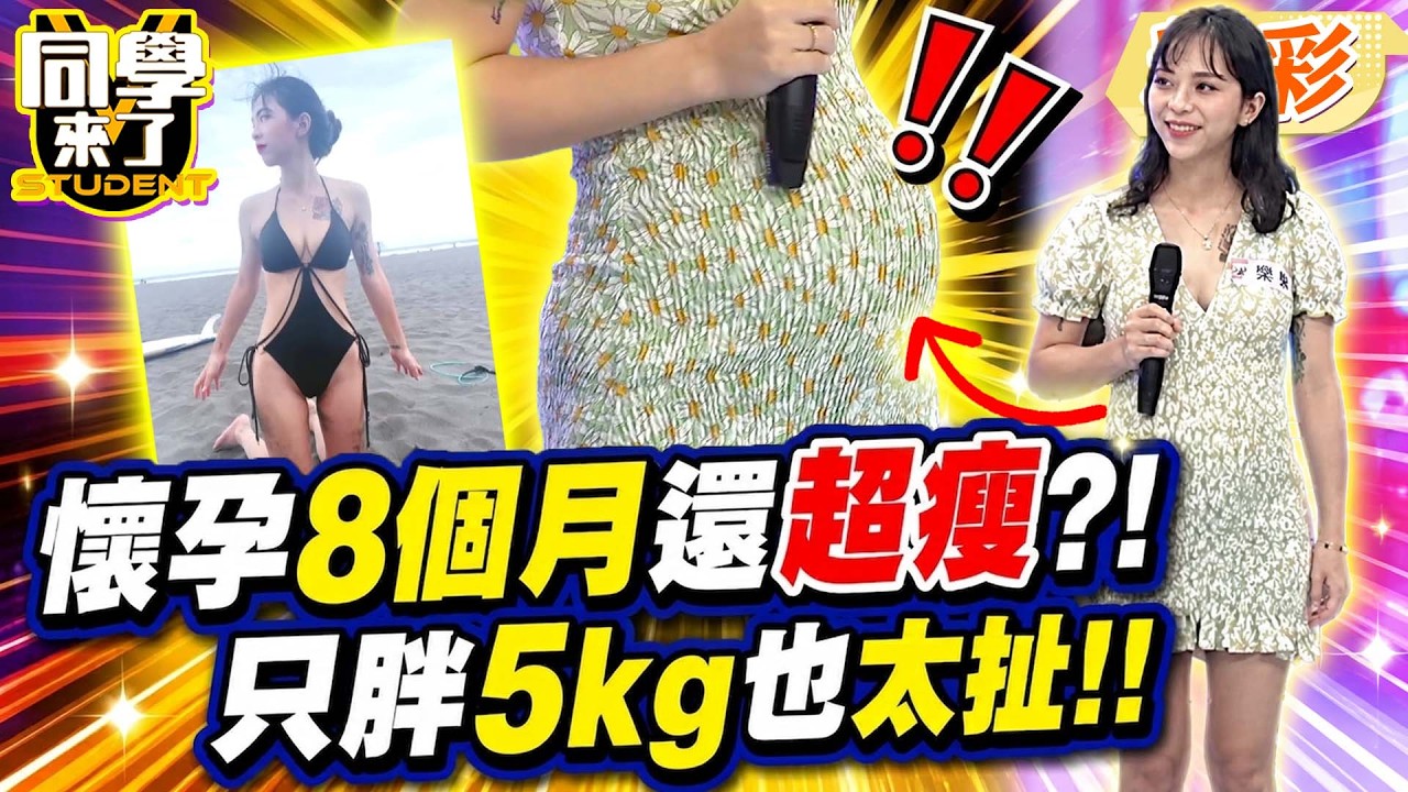 22歲小媽媽”懷孕8個月”依舊瘦到爆!曝孕期只胖5kg?! “超扯身材”阿Ken看傻:那顆是氣球?｜黃小柔、馬丁、Lala@同學來了StudentsComing ​
