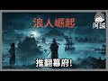 跟著維新志士一起go#4｜浪人崛起｜玩什麼鬼啦 2024.04.19｜