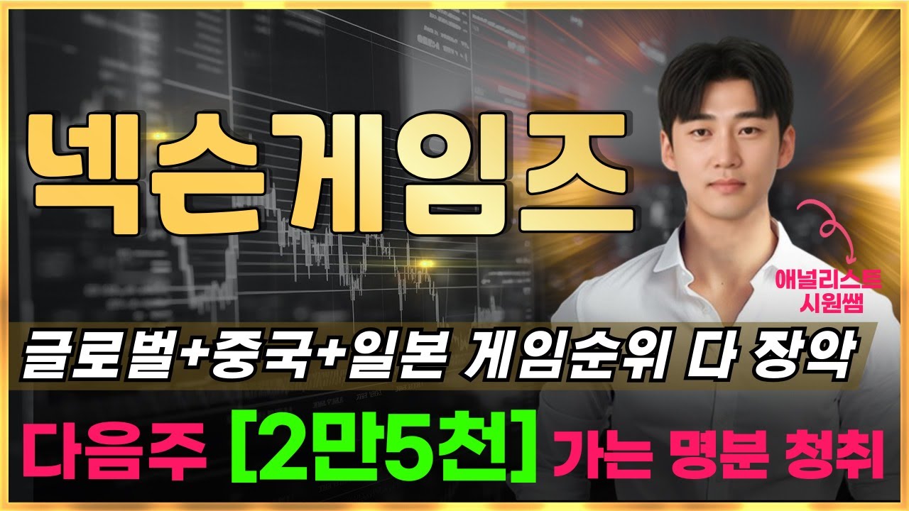 📈넥슨게임즈 글로벌+중국+일본 게임순위 다 장악. 다음주 2만5천 가는 명분 청취. #넥슨게임즈목표가 #넥슨게임즈전망 #넥슨게임즈주가전망  - YouTube