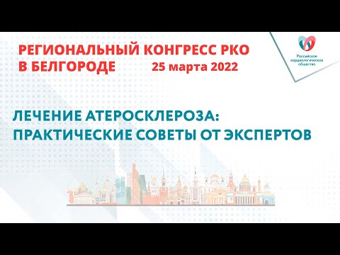 ЛЕЧЕНИЕ АТЕРОСКЛЕРОЗА: ПРАКТИЧЕСКИЕ СОВЕТЫ ОТ ЭКСПЕРТОВ