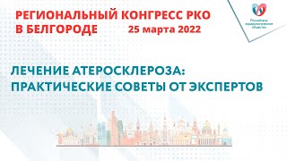 ЛЕЧЕНИЕ АТЕРОСКЛЕРОЗА: ПРАКТИЧЕСКИЕ СОВЕТЫ ОТ ЭКСПЕРТОВ