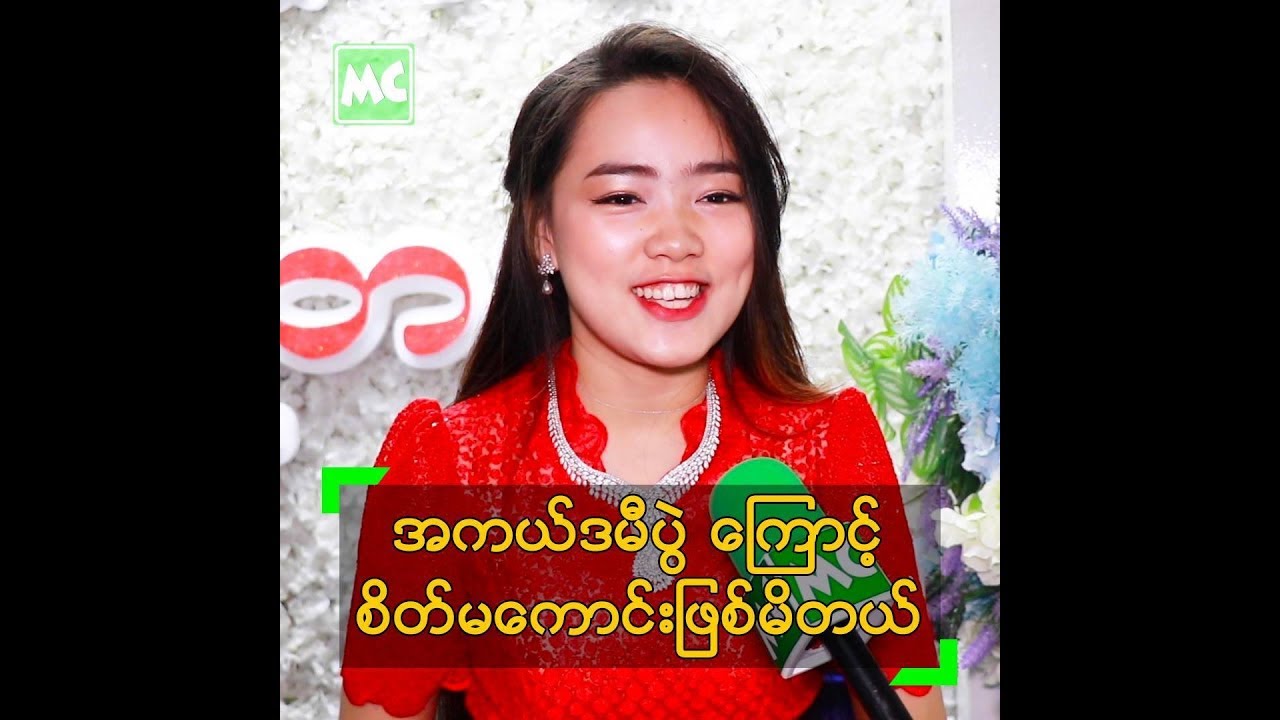 ကုိေနတိုး ကုိ အကယ္ဒမီ ရေစခ်င္ခဲ့တာ ဆိုတဲ့ ယြန္းယြန္း - YouTube