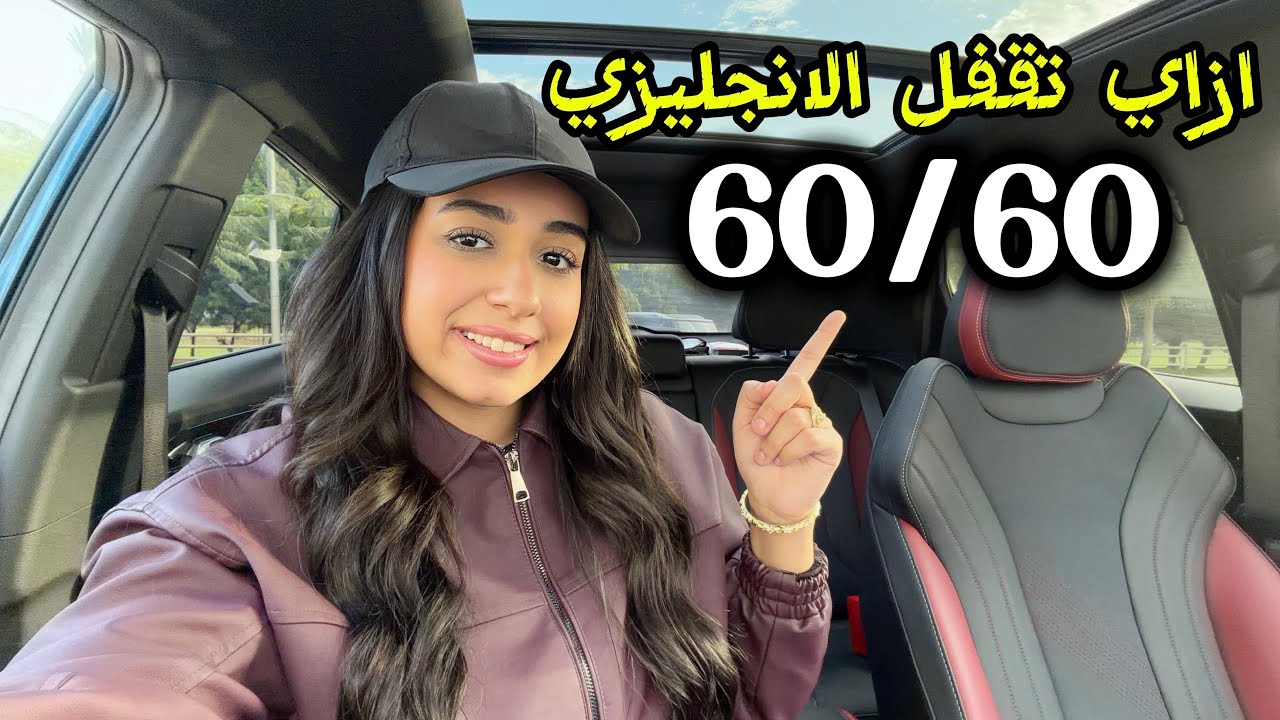 سر ال 60 درجة في الإنجليزي | نصائح محدش هيقولهالك !! 