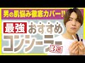 男の肌悩みを徹底カバー!【最強おすすめコンシーラー3選】