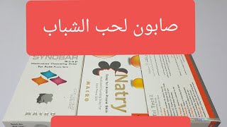 صابون لحب الشباب وحبوب البشرة الدهنية أنواعه وطريقة إستعماله