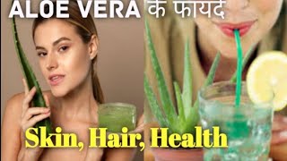 10 Benefits of Aloe Vera (एलोवेरा)। Aloe Vera Drink । Aloe Vera Magic Drink aloevera aloeveragel
