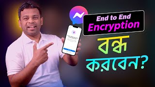 ম্যাসেঞ্জারে End-to-End Encryption বন্ধ করা যায় কি