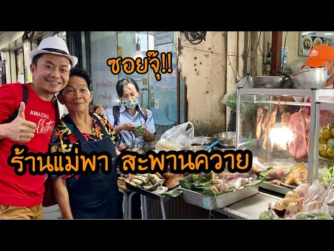 แม่พาสะพานควาย ร้านอาหารข้างทาง กว่า30 ปี #สะแตกแดกตับ