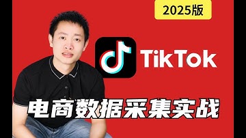 抖音国际版tiktok电商数据采集|Python爬虫JS逆向实战