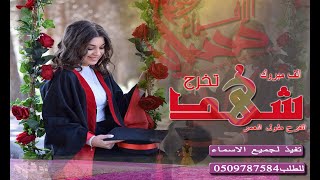 شيلة تخرج الف|| مبروك جعل الفرح طول العمر || اقواى  شيلات باسم شهد