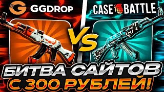 картинка: БИТВА САЙТОВ В КС 2! ГГ ДРОП ИЛИ КЕЙС БАТЛ ? ЧТО ЛУЧШЕ ВЫДАСТ С ДЕПОЗИТА В 300 РУБЛЕЙ?