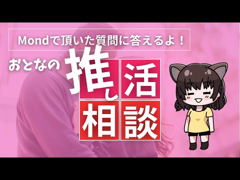 おとなの推し活相談室