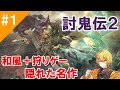 【隠れた名作】討鬼伝２を久しぶりにやる！【PS4版】