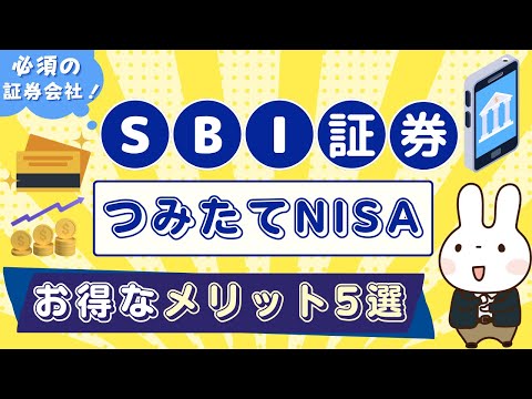 【SBI証券】つみたてNISA・投信積立はお得？メリットやデメリットを楽天証券など他のネット証券と比較