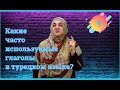 Часто используемые глаголы в турецком языке. Açmak, ağlamak, almak.