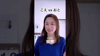 こえvs おと