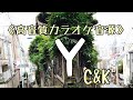 《カラオケ音源》高音質/Y/C&K