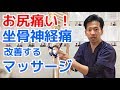 「坐骨神経痛でお尻の奥が痛い」を改善するマッサージ方法【二子玉川　鍼灸整体院WATO】