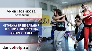 №577 Методика преподавания Hip-Hop и House танца детям 8-15 лет. Анна Новикова, Кемерово №577 Методика преподавания Hip-Hop и House танца детям 8-15 лет. Анна Новикова, Кемерово