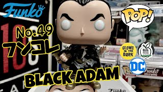 【FUNKO】今日のPOPはこちら！ブラックアダムを開封！【フンコレNo.49】