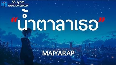 น้ำตาลาเธอ - MAIYARAP - เนื้อเพลง